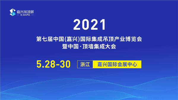 第七届嘉兴吊顶展开幕在即，4大亮点震撼来袭